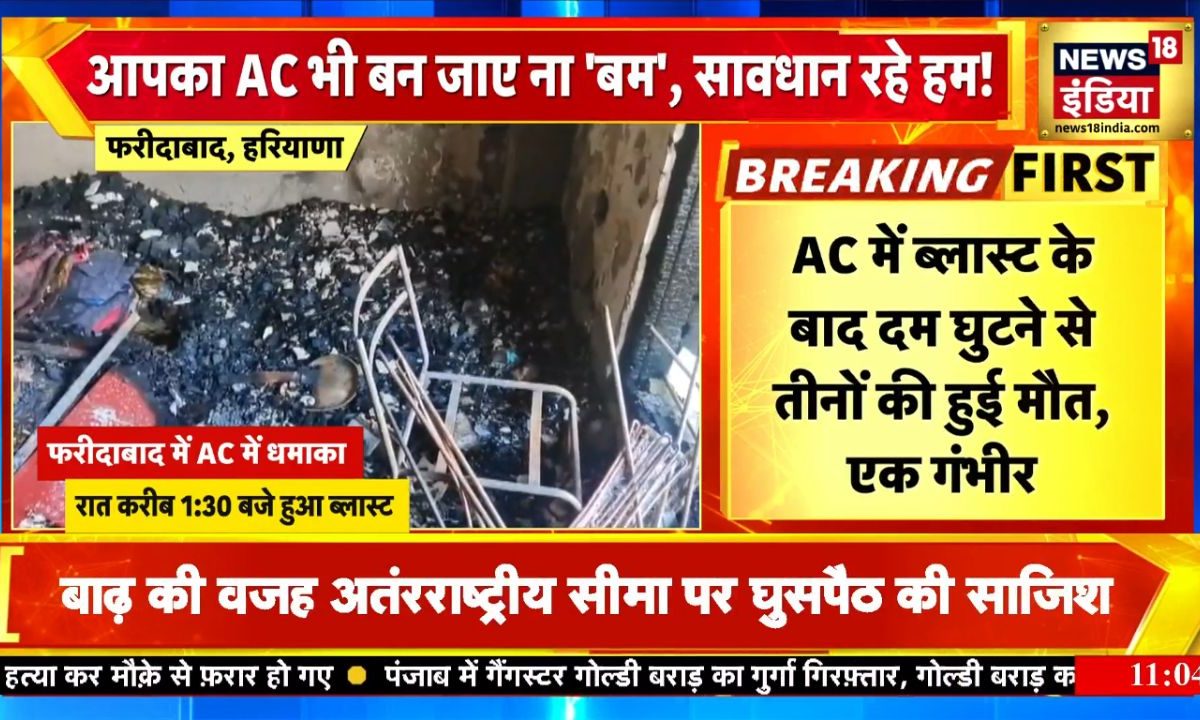 AC Blast Video: फर्स्ट फ्लोर पर फटा AC दूसरे मंजिल पर ले ली 3 की जान देखिए तबाही का मंजर