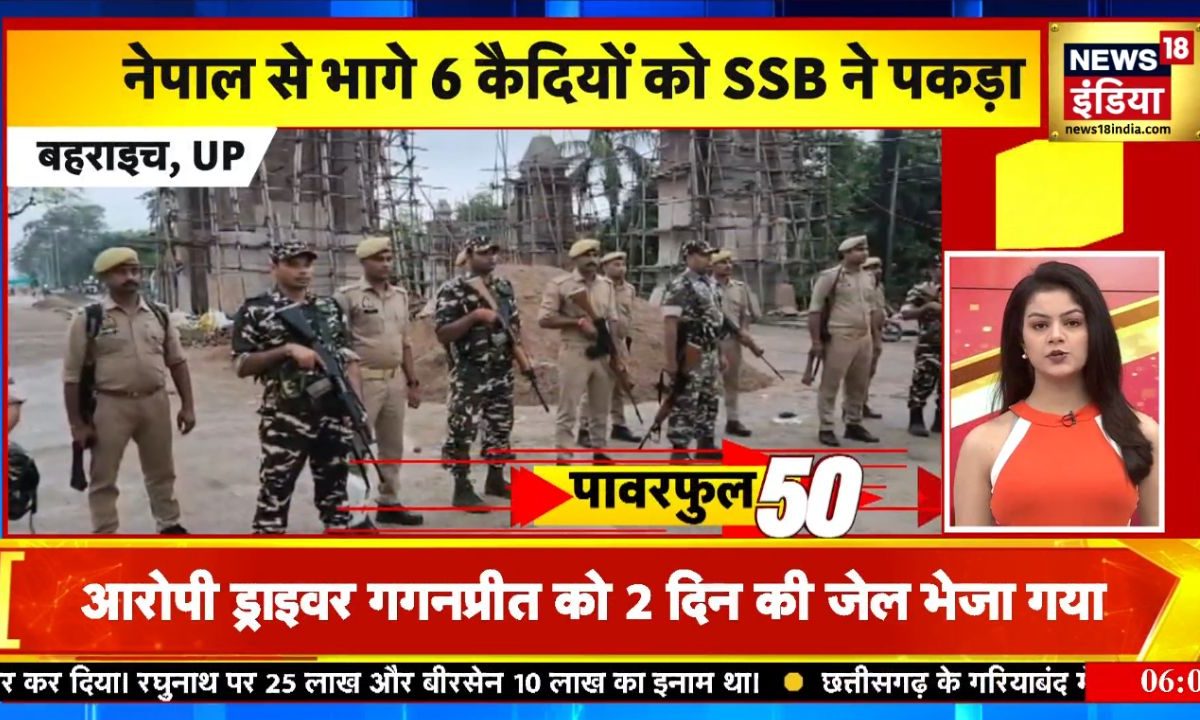 Aaj Ki 10 Badi Khabren: नेपाल से भागे 6 कैदियों को SSB ने पकड़ा बिहार को PM मोदी का करोड़ो का सौगात