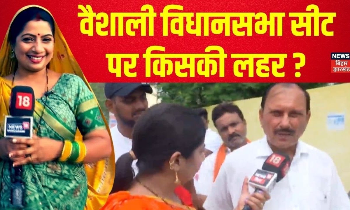Vaishali Vidhan Sabha Seat: वैशाली में किसकी चलेगी हवा? 15 साल बाद JDU का किला हिलेगा