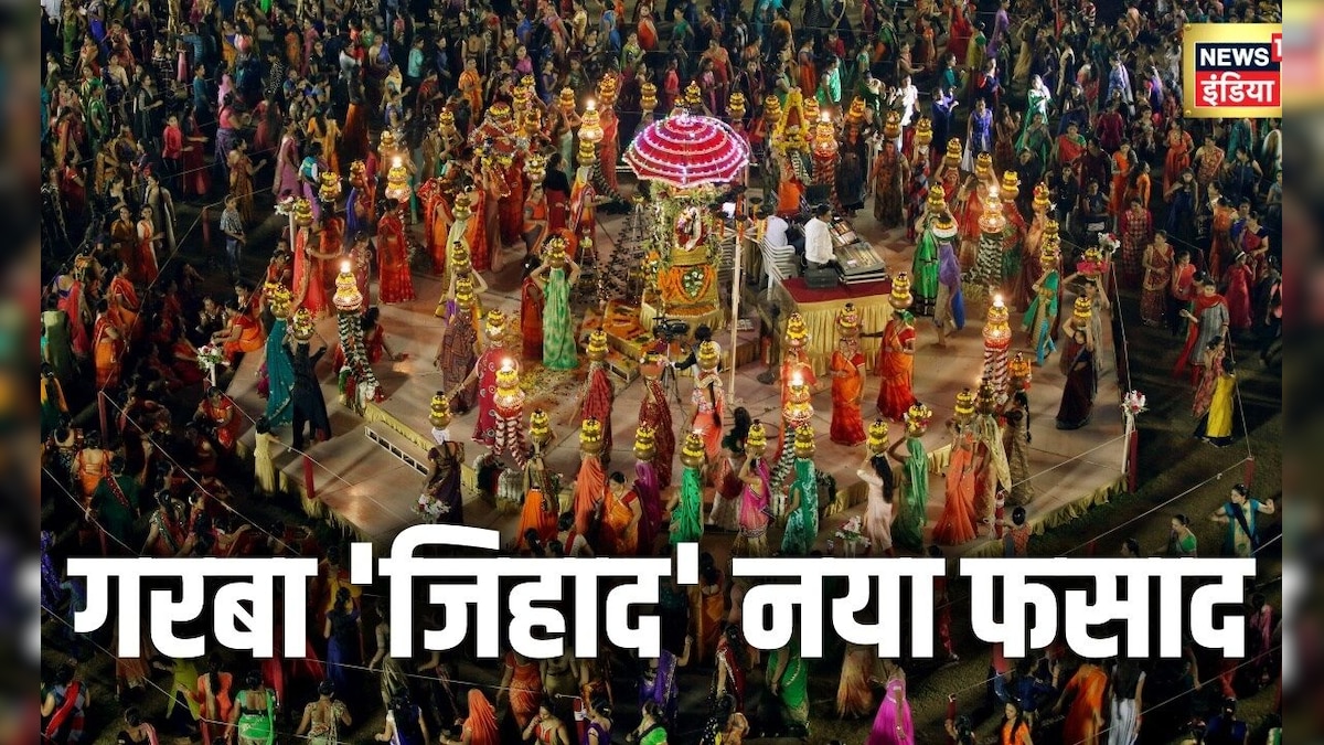 VIDEO: गरबा पंडालों में एंट्री से पहले आधार चेक, हल्दी-कुमकुम टेस्ट… लव जिहाद रोकने का नया फार्मूला?