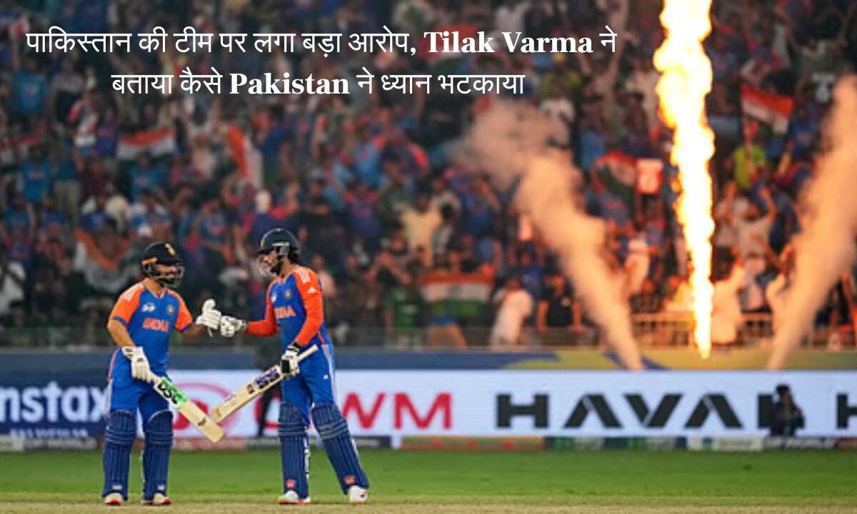Asia Cup जीत के बाद Tilak Varma ने बताया कैसे Pakistan ने ध्यान भटकाया