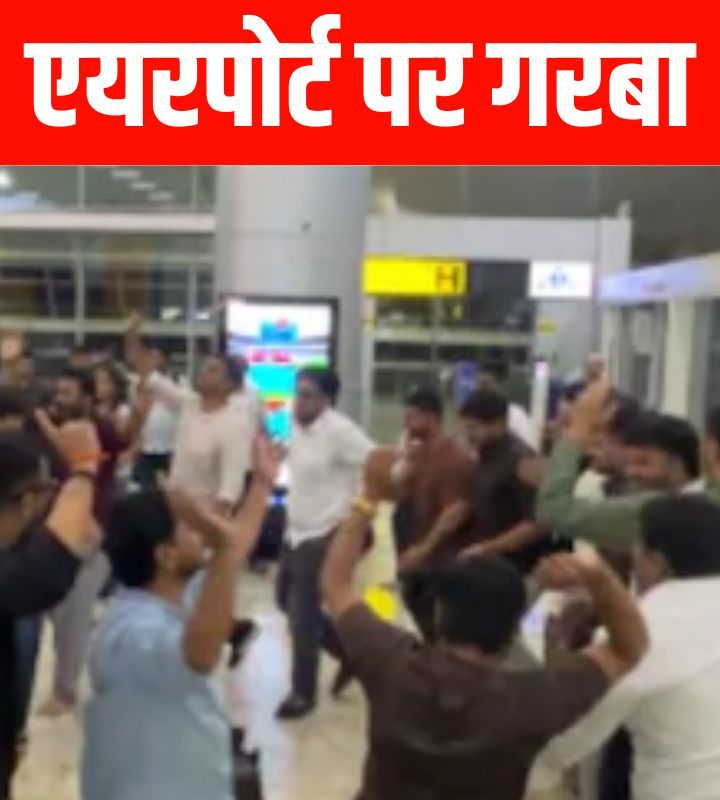Garba Viral Video: जब एयरपोर्ट में पैसेंजर खेलने लगे खरबा एयर होस्टेस भी जमकर नाचीं 