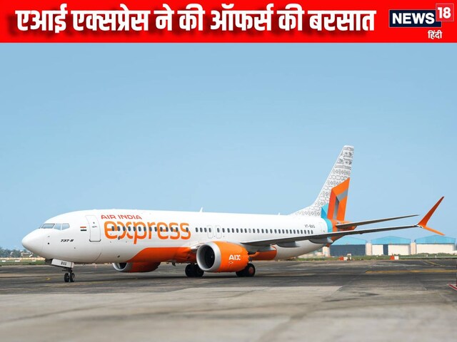 Air India Express: एयर फेयर में 20% तक की छूट, कन्वीनियंस फीस से भी मिली निजात