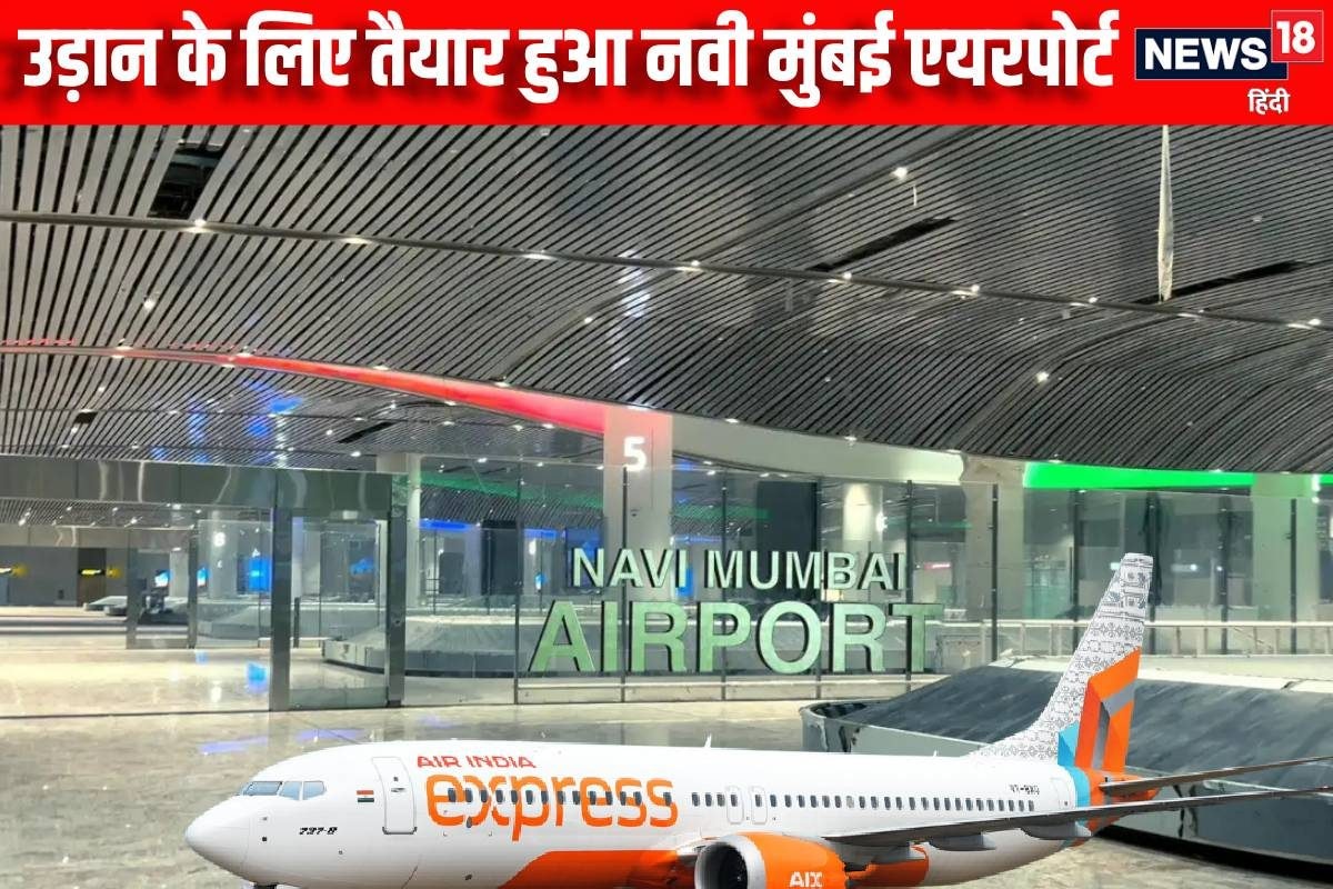 क्‍या नवी मुंबई एयरपोर्ट से ही ऑपरेट करेगी Air India Express जानें शेड्यूल