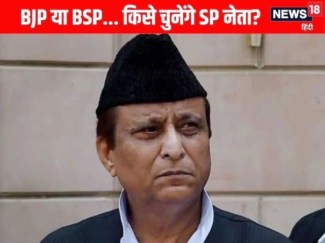 Azam Khan News: आजम खान को BJP ने शामिल होने का ऑफर दिया? इस बड़े सवाल पर भाजपा नेता राकेश त्रिपाठी का जवाब जानिये Azam Khan News: आजम खान को BJP ने शामिल होने का ऑफर दिया? इस बड़े सवाल पर भाजपा नेता राकेश त्रिपाठी का जवाब जानिये