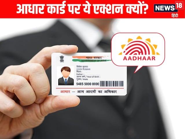 1.4 करोड़ लोगों के आधार हो गए बंद, जानें UIDAI ने क्यों और किन पर लिया एक्शन 1.4 करोड़ लोगों के आधार हो गए बंद, जानें UIDAI ने क्यों और किन पर लिया एक्शन
