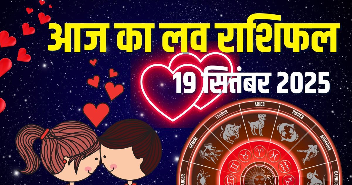 Aaj Ka Love Rashifal: आज इन 3 राशिवालों की लाइफ में आएगा महत्वपूर्ण मोड़, वृषभ, मिथुन और कुंभ करेंगे शरारत, जानें लव राशिफल