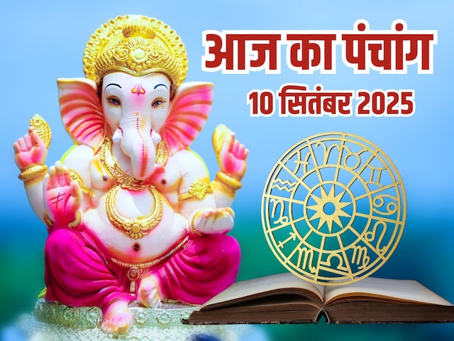 10 सितंबर 2025 का पंचांग (Aaj Ka Panchang): आज का दिन शुभ है या अशुभ 10 सितंबर 2025 का पंचांग (Aaj Ka Panchang): आज का दिन शुभ है या अशुभ