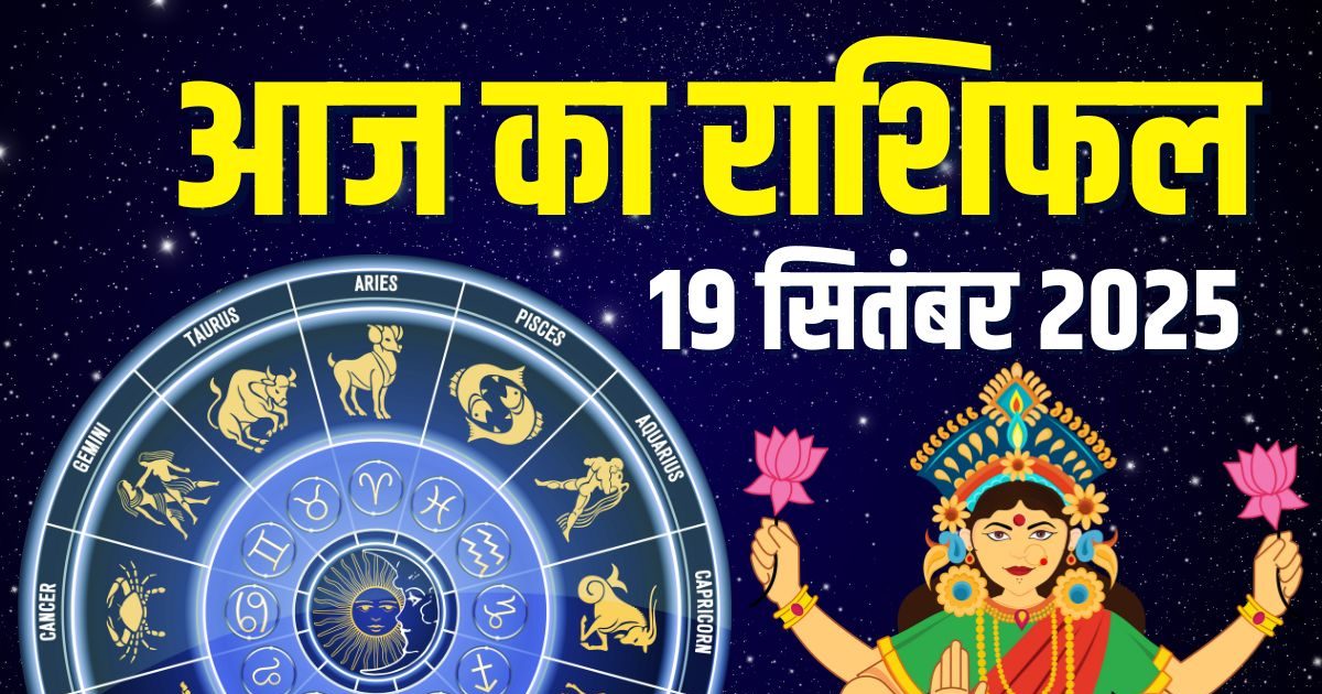 Aaj Ka Rashifal 19 September 2025: आज 4 राशिवालों पर बरसेगी लक्ष्मी कृपा, सिंह पाएंगे सफलता-यश, धनु करेंगे निवेश, पढ़ें 12 राशियों का राशिफल
