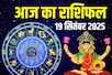 राशिफल: 4 राशिवालों पर बरसेगी लक्ष्मी कृपा, सिंह पाएंगे सफलता,धनु करेंगे निवेश