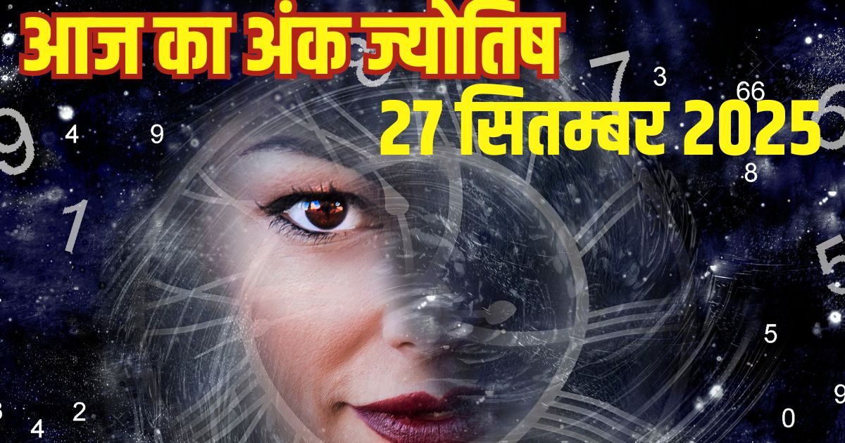 Ank Jyotish 27 September 2025: इन 4 मूलांक वालों को व्यापार में होगा भारी नुकसान, यात्रा के दौरान इस अंक के जातक रहें सावधान, पढ़ें अंक ज्योतिष