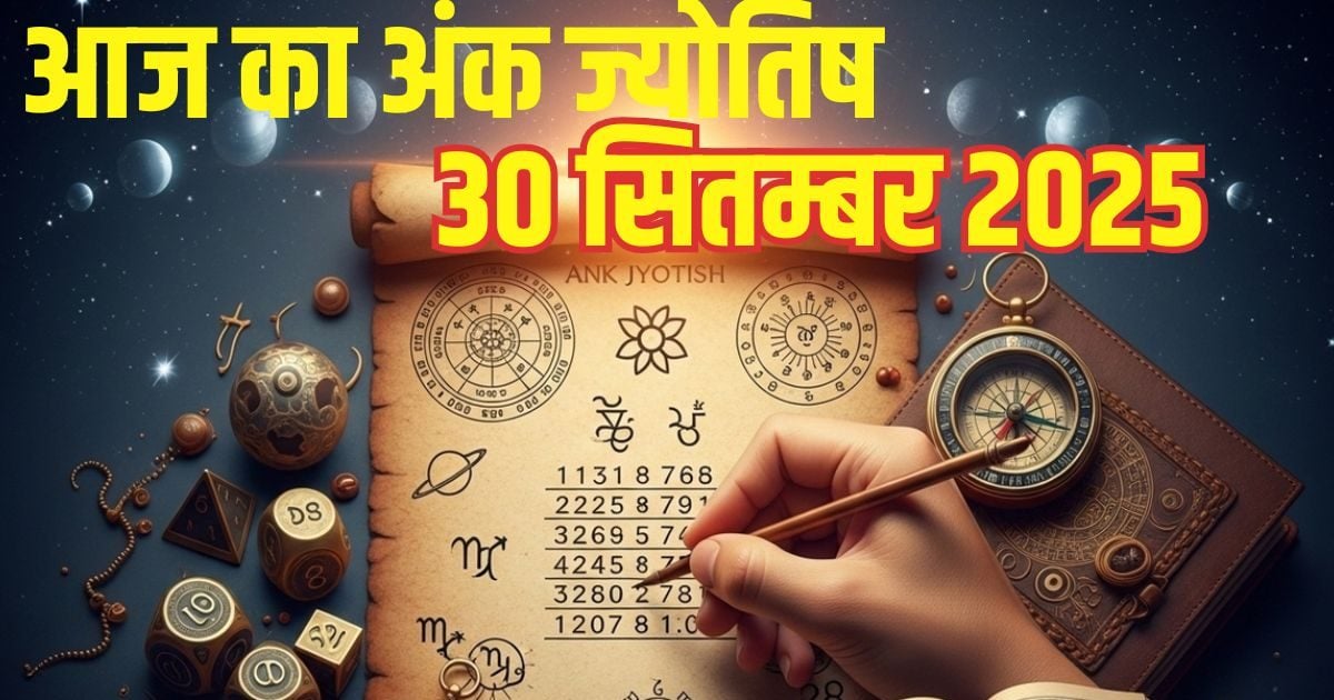 Ank Jyotish 30 September 2025: आज अंक 3 वालों को आर्थिक तंगी करेगी परेशान, फिजूल खर्च से बचें,  इनकी होगी वेतन वृद्धि, पढ़ें अंक ज्योतिष