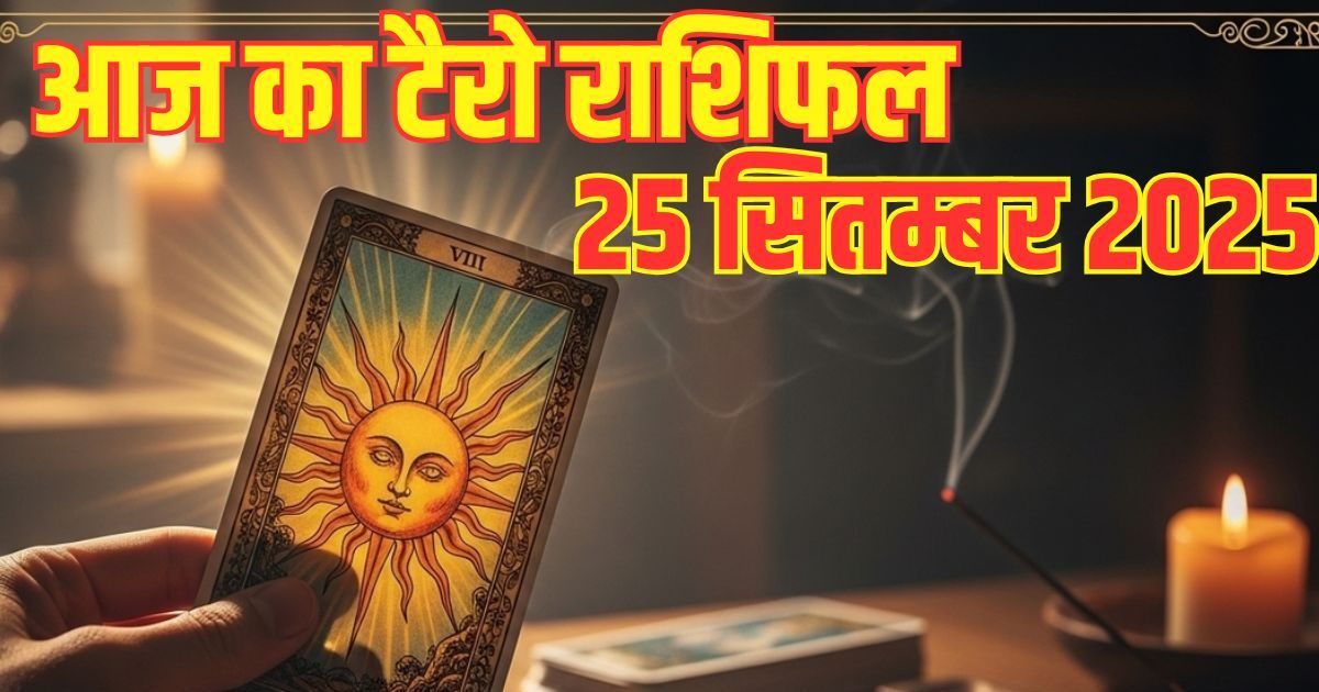 Aaj Ka Tarot Rashifal: इन 4 राशि वालों की जाएगी नौकरी, पार्टनर से बिगड़ेंगे रिश्ते, ये जातक किसी के बहकावे में न आएं, पढ़ें टैरो राशिफल