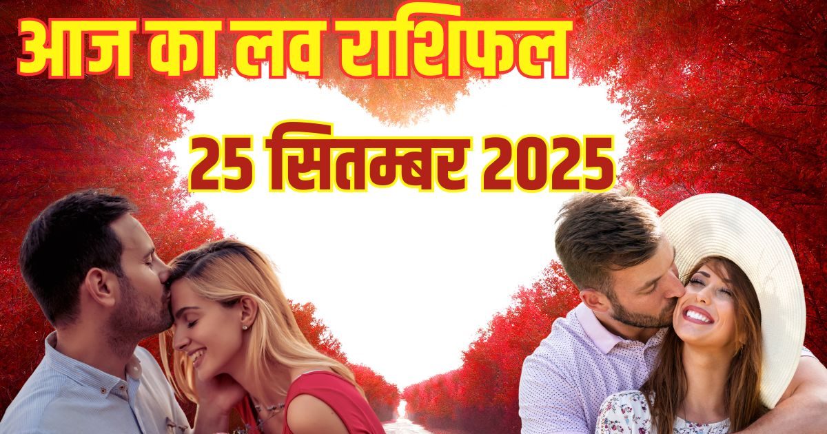 Aaj Ka Love Rashifal: ये 3 जातक शब्दों का चयन सावधानी से करें, लव लाइफ में आएंगी परेशानियां,  मिथुन फ्लर्ट करने से बचें, पढ़ें अपना लव राशिफल