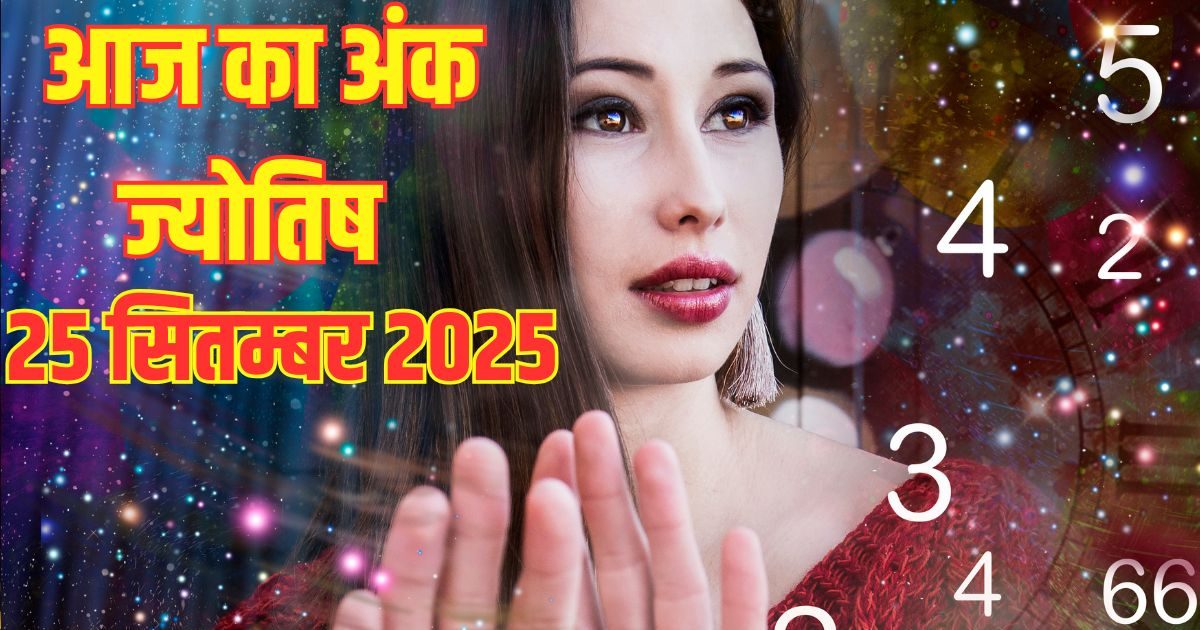 Ank Jyotish 25 September 2025: इन 4 मूलांक वालों को मिलेगा आर्थिक सुख, इस अंक के जातक सोच-समझकर करें निवेश, पढ़ें अंक ज्योतिष