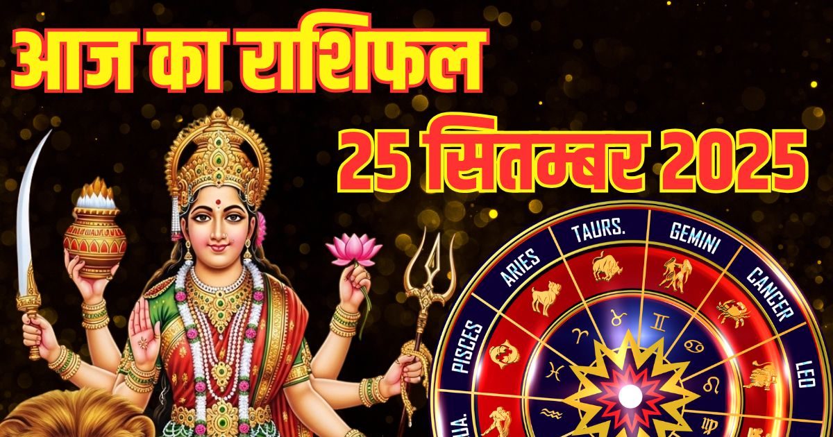 Aaj Ka Rashifal 25 September: 4 राशि वाले नवरात्रि के चौथे दिन करें मां कूष्मांडा की पूजा, जॉब बिजनेस में होगा जबरदस्त लाभ, पढ़ें आज का राशिफल