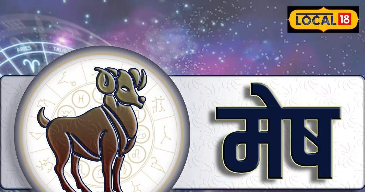 Aaj Ka Mesh Rashifal: कारोबार में मुश्किलें, प्रेम जीवन में तनाव, आज मेष राशि के जातक पर रहेगा शनि-शुक्र का असर
