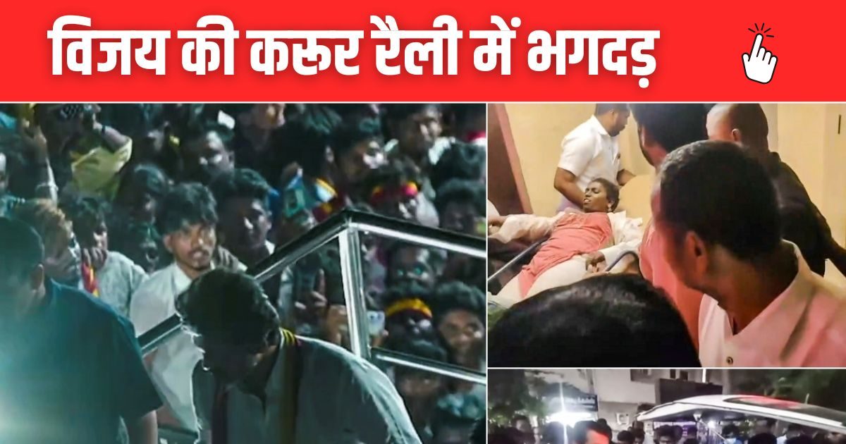 एक्टर विजय की रैली में भगदड़, 38 की मौत; MHA ने स्टालिन सरकार से मांगी रिपोर्ट