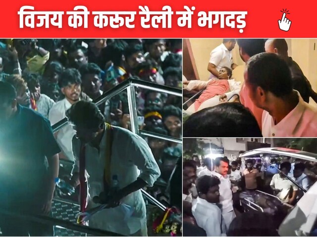 एक्टर विजय की रैली में भगदड़, 38 की मौत; MHA ने स्टालिन सरकार से मांगी रिपोर्ट