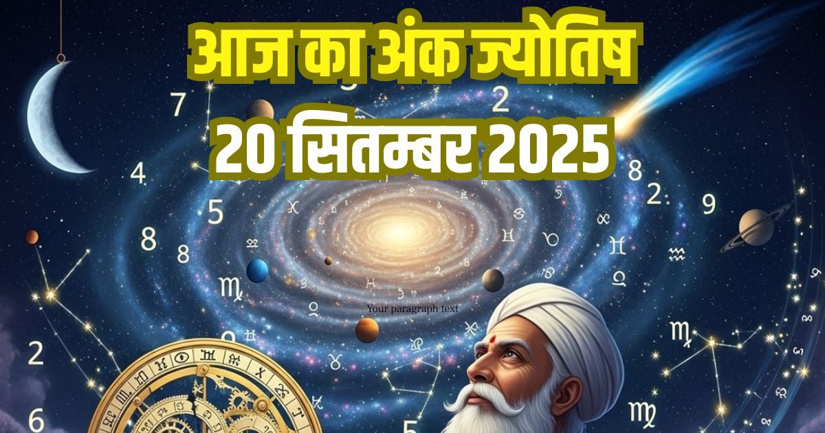 Ank Jyotish 20 September 2025: मूलांक 1 वालों को प्रेम में मिलेगी दूरी, 2 को आर्थिक समृद्धि, 7 वालों की किस्मत रोमांटिक रूप से चमकेगी