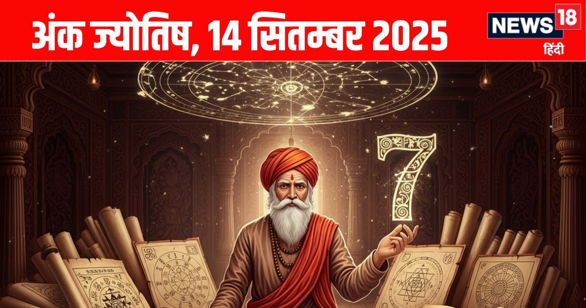 Ank Jyotish 14 September 2025: इन मूलांक वालों को झेलना होगा आर्थिक उतार-चढ़ाव, सोच-समझकर करें निवेश, पढ़ें आज का अंक ज्योतिष