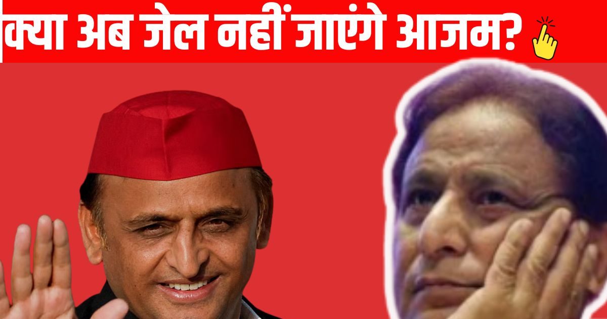 क्या आजम खान फिर नहीं जाएंगे जेल, सारे क्रिमिनल केस हो सकते हैं खत्म