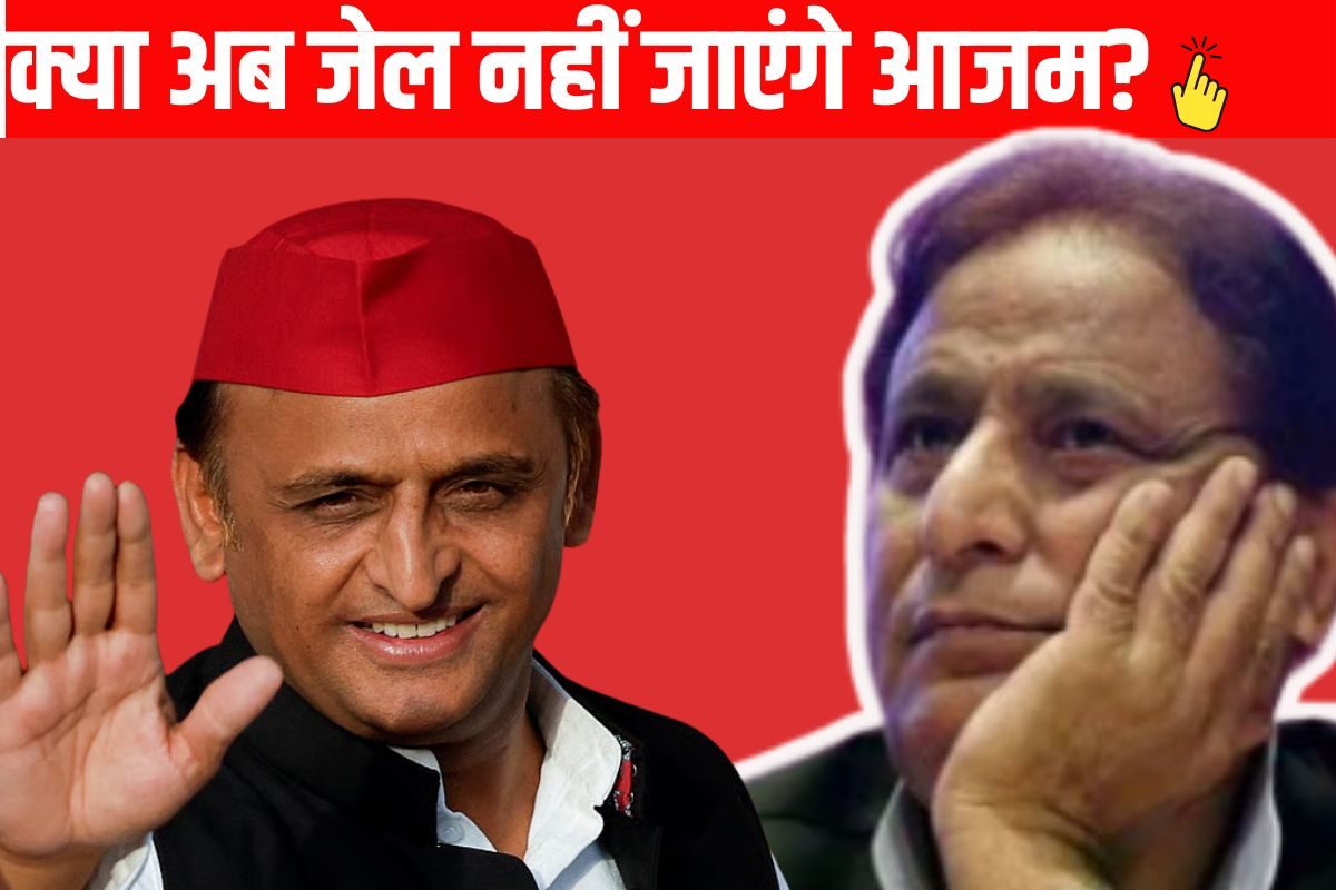 क्या आजम खान फिर नहीं जाएंगे जेल सारे क्रिमिनल केस हो सकते हैं खत्म