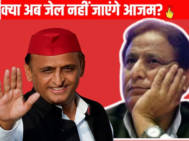 क्या आजम खान फिर नहीं जाएंगे जेल, सारे क्रिमिनल केस हो सकते हैं खत्म