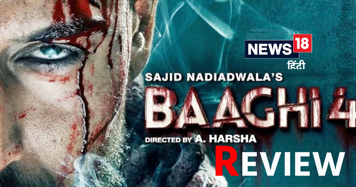 Baaghi 4 Movie Review: एक्शन और इमोशन के साथ ‘बाघी 4’ में मिलेगा सस्पेंस का कॉम्बो