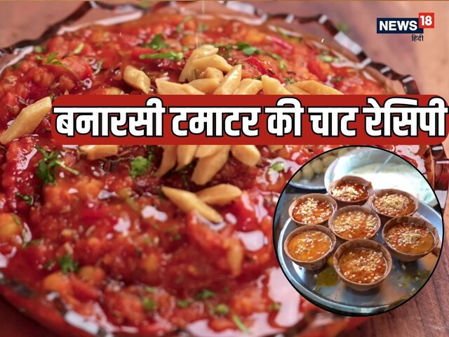 कभी चखा है बनारसी टमाटर की चाट? खट्टे मीठे स्‍वाद से लबरेज है ये डिश,  रेसिपी