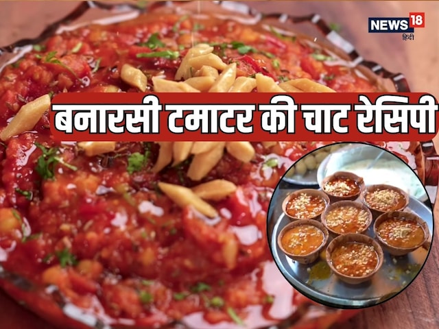 कभी चखा है बनारसी टमाटर की चाट? खट्टे मीठे स्वाद से लबरेज है ये डिश, रेसिपी कभी चखा है बनारसी टमाटर की चाट? खट्टे मीठे स्वाद से लबरेज है ये डिश, रेसिपी