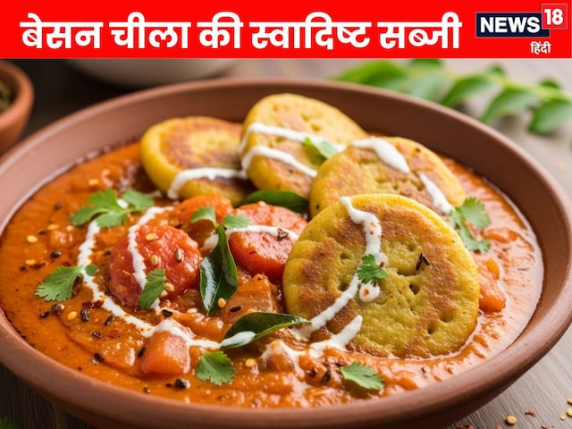 How to make Besan Chilla ki Sabji । बेसन चीला से बनाएं ये स्वादिष्ट सब्जी How to make Besan Chilla ki Sabji । बेसन चीला से बनाएं ये स्वादिष्ट सब्जी