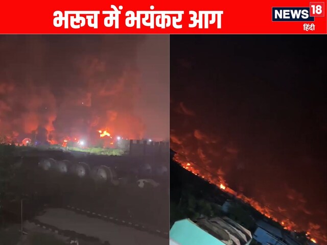 भरूच की केमिकल फैक्ट्री में लगी भीषण आग, बुझाने में जुटीं दमकल की 10 गाड़ियां