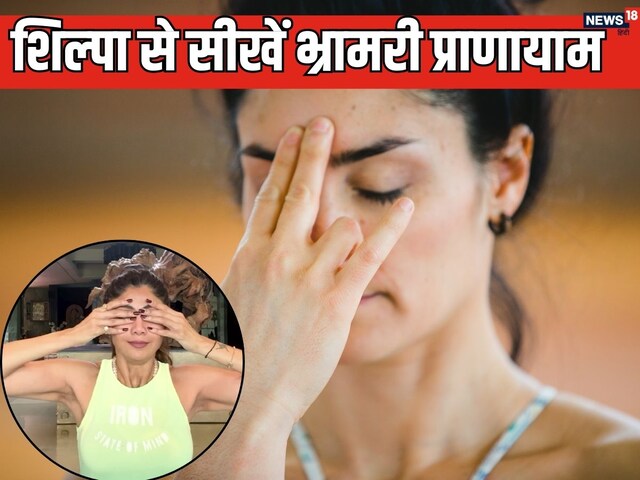 शिल्पा शेट्टी ने भ्रामरी प्राणायाम को बताया मन-शरीर का रामबाण, आप भी ऐसे करें