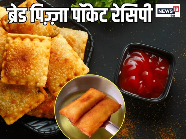 बच्चों के लंच को बनाना है स्पेशल? झटपट तैयार करें ब्रेड पिज़्ज़ा पॉकेट