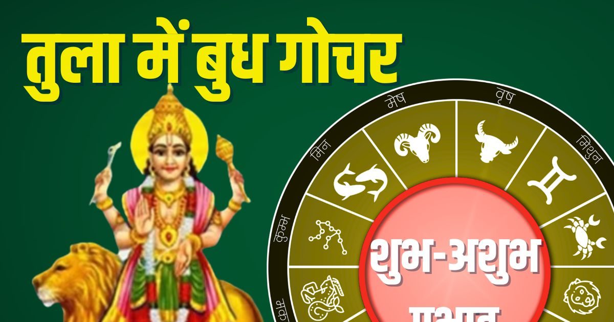 Budh Gochar In Tula 2025: 6 दिन बाद तुला में होगा बुध गोचर, मिथुन वालों के चमकने का समय, जानें 12 राशियों पर शुभ-अशुभ प्रभाव