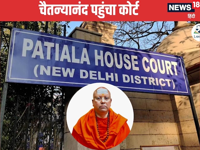 स्वामी चैतन्यानंद सरस्वती को जोर का झटका, कोर्ट ने खारिज की जमानत की अर्जी स्वामी चैतन्यानंद सरस्वती को जोर का झटका, कोर्ट ने खारिज की जमानत की अर्जी