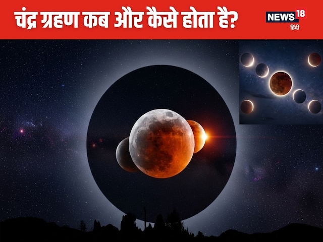 रात होते ही बदल जाएगा आसमान का नजारा.. समझिए चंद्र ग्रहण के पीछे की साइंस