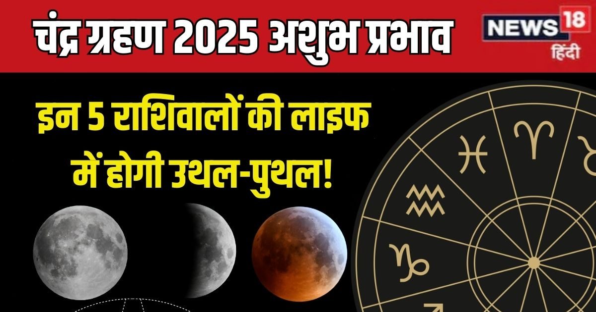 Chandra Grahan 2025 Negative Effects: 7 सितंबर को लगेगा चंद्र ग्रहण, ये 5 राशिवाले रहें बेहद सावधान! जीवन में मचेगी उथल-पुथल