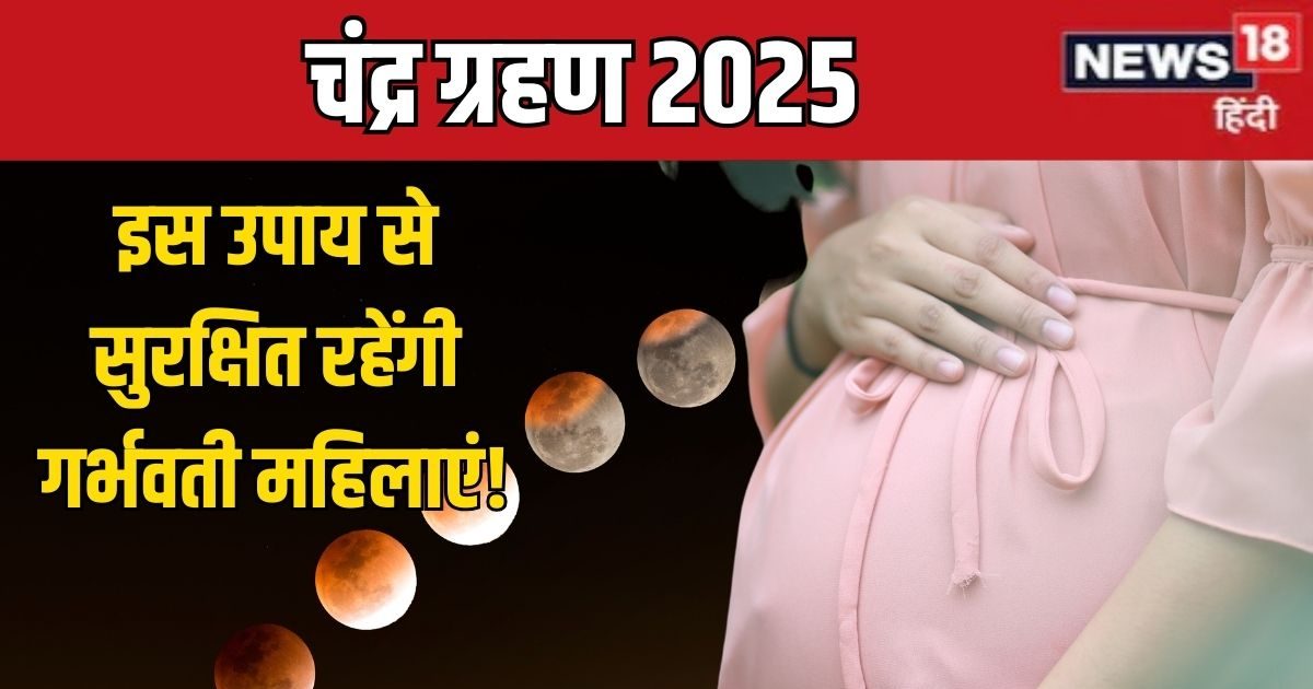 Chandra Grahan Pregnant Ladies: रविवार को लगेगा साल का अंतिम चंद्र ग्रहण, सूतक काल में सावधान रहें गर्भवती महिलाएं, करें ये मंत्र जाप
