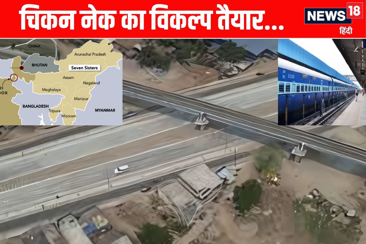 चिकन नेक की टेंशन खत्म, कोई नहीं डाल पाएगा नजर, बिहार से नेपाल तक सबको लाभ