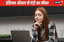 Indian Oil में बिना परीक्षा पाएं नौकरी, 12वीं पास से ग्रेजुएट्स तक करें अप्लाई