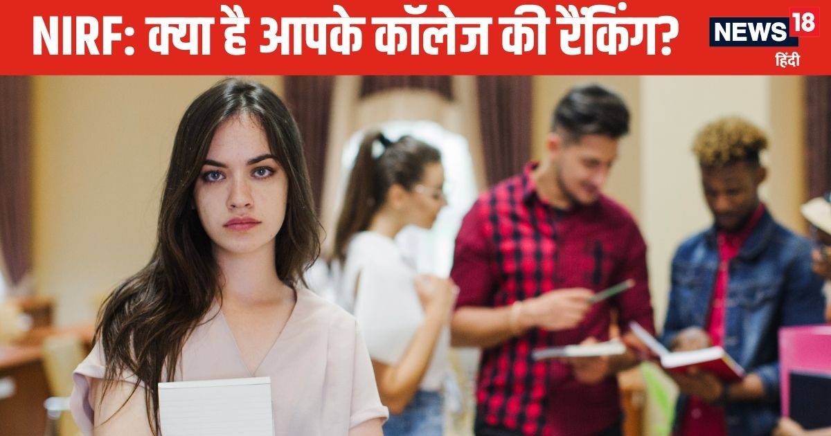 NIRF Ranking 2025: कौन सी यूनिवर्सिटी है देश की नंबर-1, आज आएगी लिस्‍ट