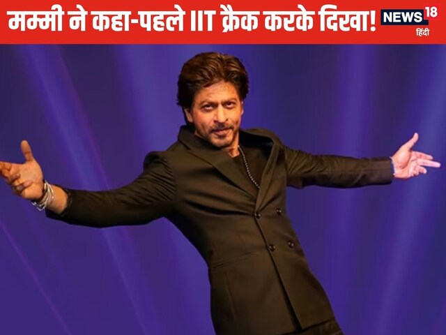 शाहरुख खान ने IIT एंट्रेंस क्रैक किया,फिर भी इंजीनियरिंग को कहा ‘नो’!