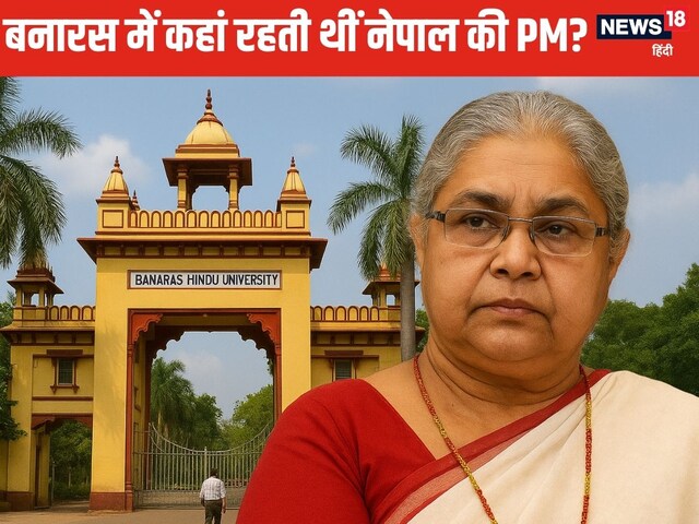 BHU की टॉपर से नेपाल की PM तक: बनारस में कहां रहती थीं सुशीला कार्की?
