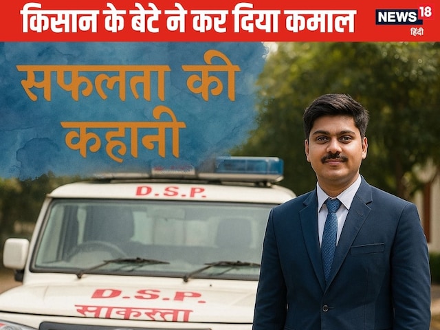 Success Story: किसान का बेटा, तीन बार फेल, फिर भी बिना कोचिंग बना DSP Success Story: किसान का बेटा, तीन बार फेल, फिर भी बिना कोचिंग बना DSP