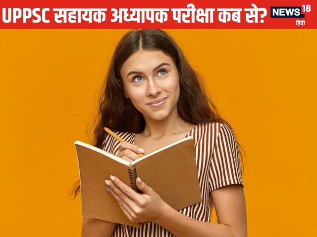 कब होगी UPPSC सहायक अध्यापक भर्ती परीक्षा, डेटशीट जारी