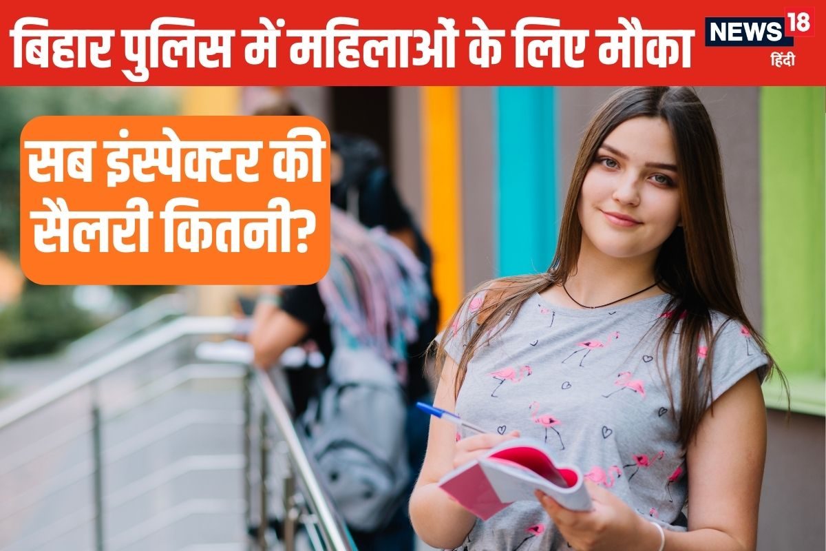 बिहार में सब इंस्‍पेक्‍टर की वैकेंसी, कैसे होगा सेलेक्‍शन, कितनी मिलेगी सैलरी?