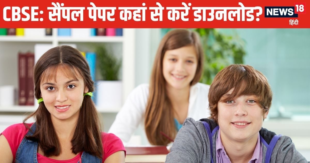 क्‍या CBSE बदलेगा परीक्षा पैटर्न, देख लें 10वीं-12वीं के सैंपल पेपर