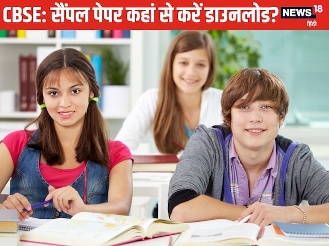 क्या CBSE बदलेगा परीक्षा पैटर्न, देख लें 10वीं-12वीं के सैंपल पेपर क्या CBSE बदलेगा परीक्षा पैटर्न, देख लें 10वीं-12वीं के सैंपल पेपर